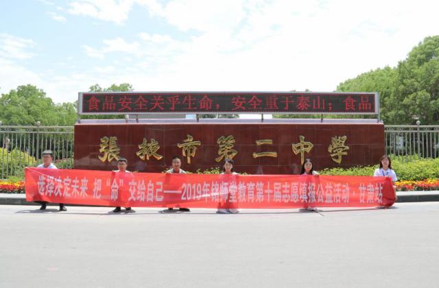 杭州铭师堂高考志愿填报公益活动在甘肃省张掖市第二中学举行