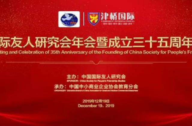 中国国际友人研究会年会暨成立35周年庆祝会圆满举办
