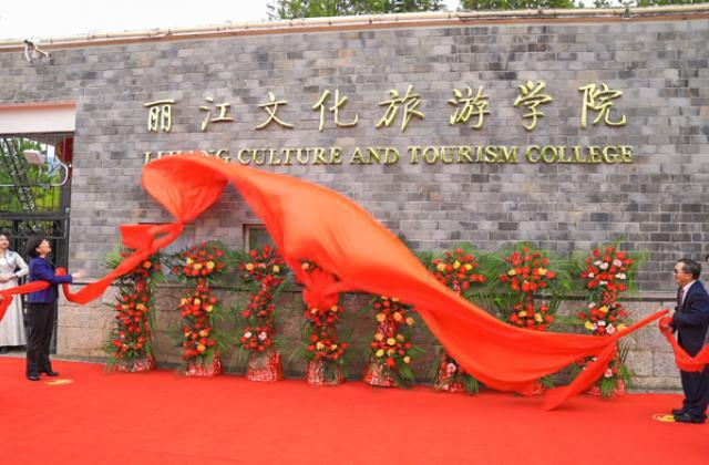 凭实力转设!云南大学旅游文化学院华丽转身为丽江文化旅游学院