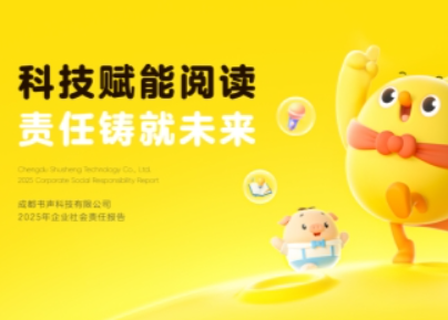 深耕阅读普惠践行科技向善  叫叫阅读发布2025年度企业社会责任报告