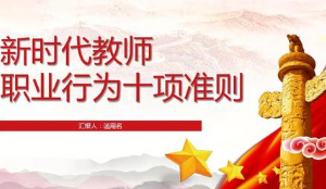 教育部曝光8起违反教师准则案例 严查体罚、猥亵、性侵