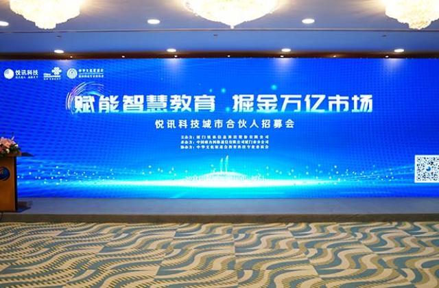 悦讯科技发布城市合伙人计划,共享共创智慧教育万亿市场