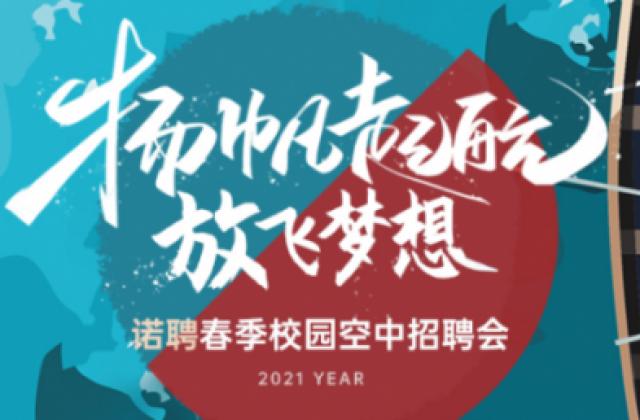 478家企业 2063个岗位 诺聘校园线上招聘会火热进行中