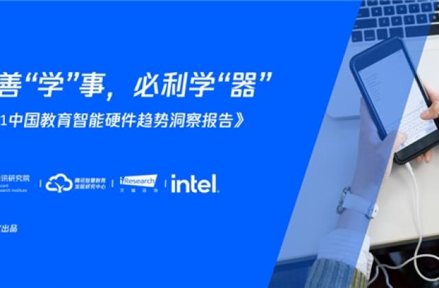 中国教育智能硬件趋势洞察报告:教育智能硬件串联学习生活场景