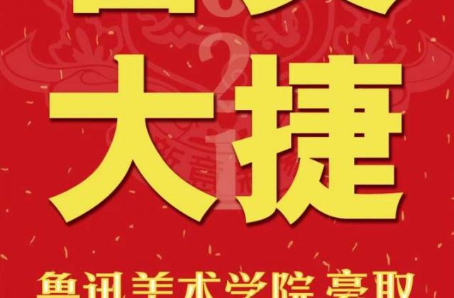 捷报!再添佳绩!新意新象鲁迅美术学院成绩再更新