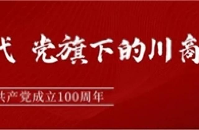 普瑞国际集团董事长何凯向全球川商及民企发出党史学习倡议