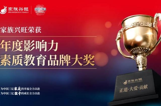 家族兴旺教育平台荣膺腾讯“回响中国”素质教育品牌大奖