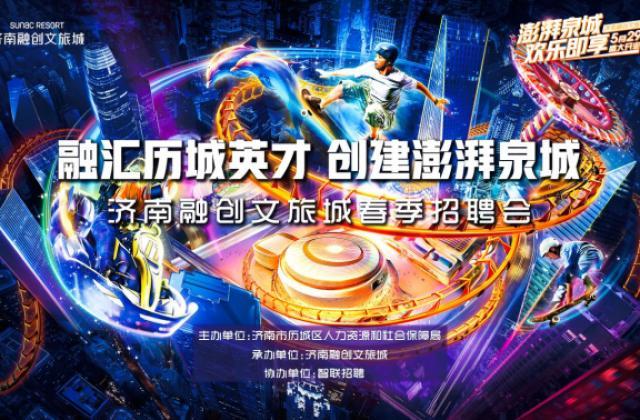 济南融创文城万人招聘会4月24日举行 近千个高薪职位等你来选