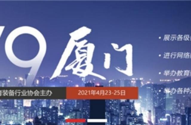 青小鹿携中小学管理、智慧课堂新品亮相第79届中国教育装备展示会（厦门）