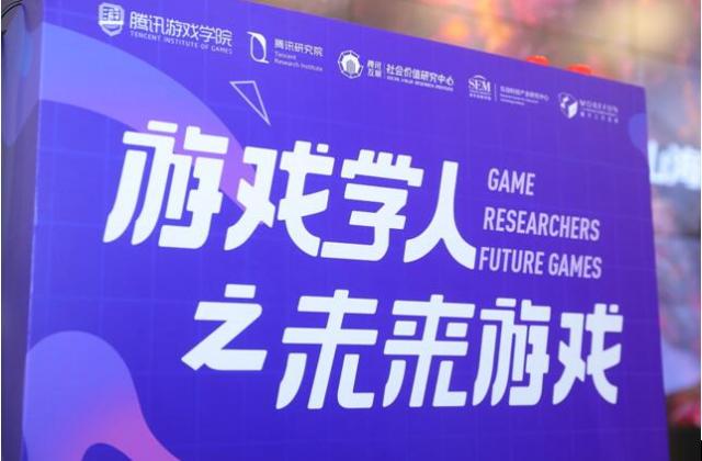与专家、学者和从业者谈谈:游戏学人之未来游戏