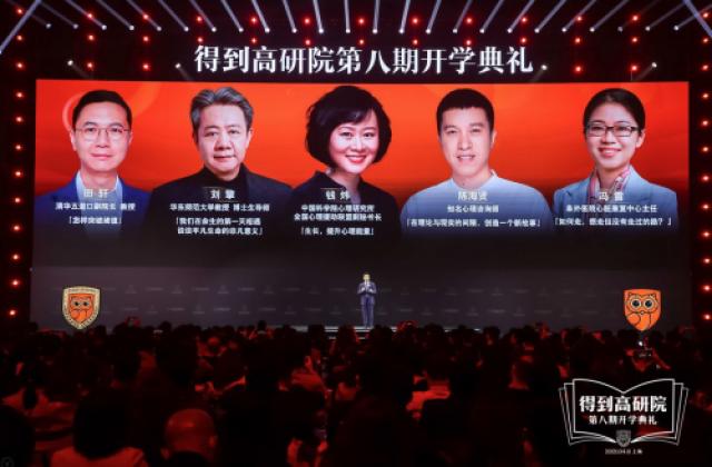 得到高研院举办第八期开学典礼 师生同台分享真实挑战解法