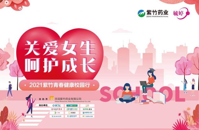 2021“紫竹青春健康校园行”阳光启程,美好青春健康为伴