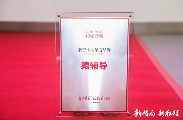 北京日报公布年度教育十大品牌:猿辅导上榜