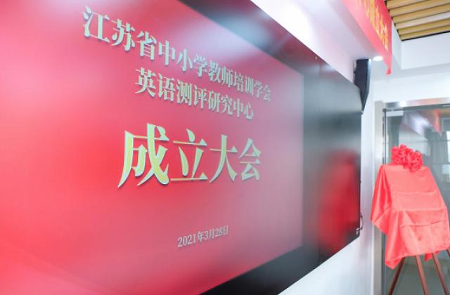 江苏省中小学教师培训学会英语测评研究中心成立大会