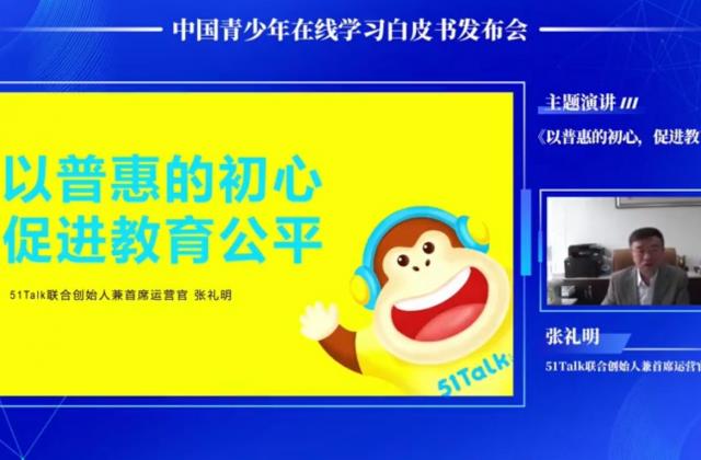 《中国青少年在线学习白皮书》:51Talk十年普惠路,践行教育本质