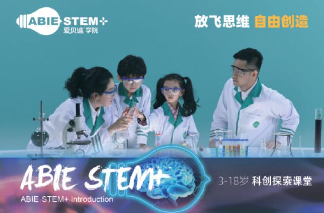 爱贝迪STEM+: 打造跨学科融合科创课堂 培养世界公民