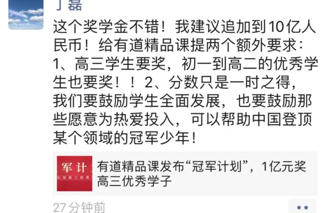 丁磊宣布拿出10亿人民币,奖励全国初高中优秀学子