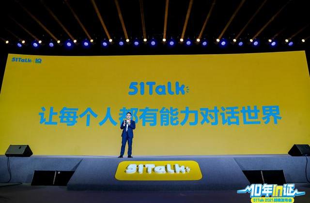 51Talk的十周年:教育普惠让更多孩子站上世界舞台