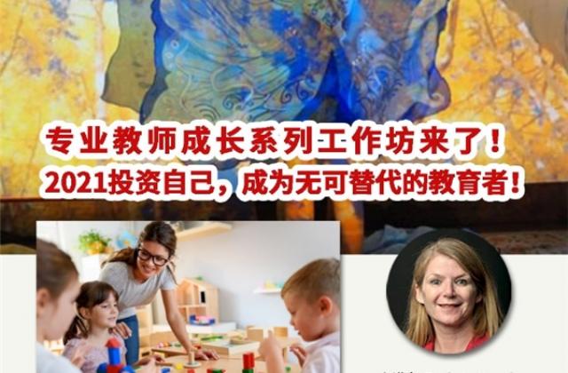 新加坡伊顿携手全球教育专家,隆重推出双语在线教师培训