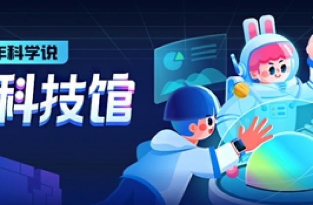 下一个高能科普平台!“奇妙科技馆”带你领略科学奥秘