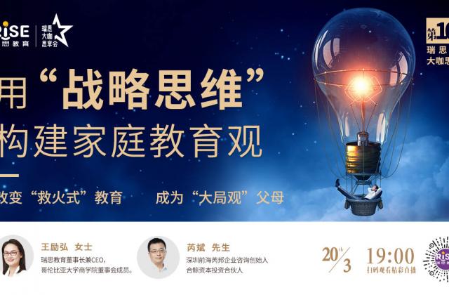 深圳前海芮邦企业咨询创始人芮斌做客瑞思大咖思享会:家庭教育需要战略思维