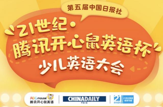 中国日报社21世纪杯少儿英语大会报名在即 腾讯开心鼠英语助力孩子启蒙