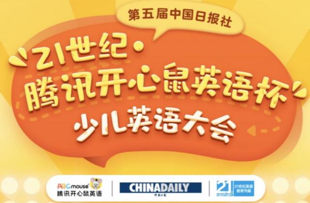 中国日报社21世纪杯少儿英语大会报名在即 腾讯开心鼠英语助力孩子启蒙