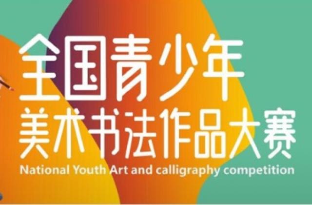 第三届全国青少年美术书法作品大赛开启
