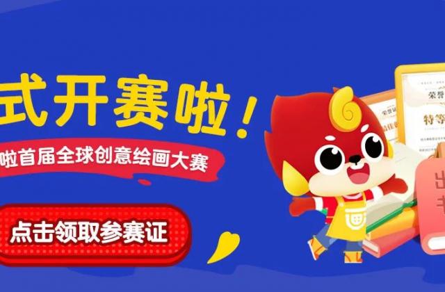 绘华夏文明:画啦啦首届全球创意绘画大赛正式开赛