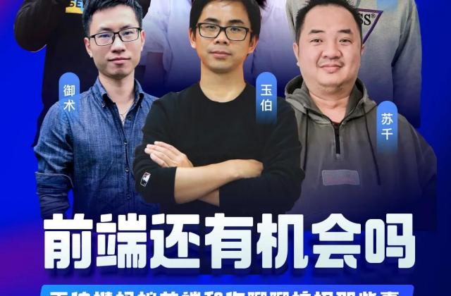 直播预告| 前端内卷吗?玉伯携蚂蚁前端和你聊聊校招那些事