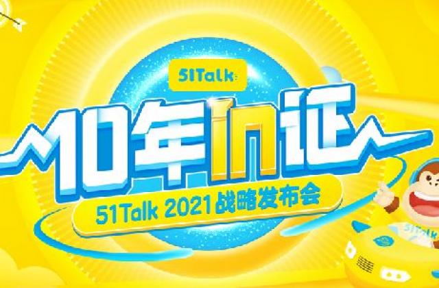 51Talk第一款硬件产品受关注:输入+输出英语学习闭环保障启蒙效果