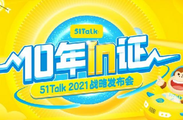 51Talk第一款硬件产品受关注：输入+输出英语学习闭环保障启蒙效果