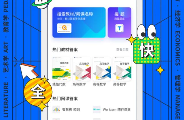 搜题工具“快答案”发布,三大核心功能助力大学生学习无忧