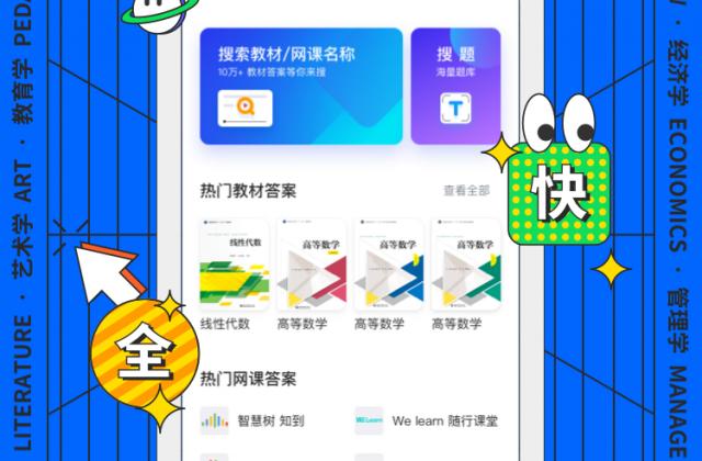 搜题工具“快答案”发布，三大核心功能助力大学生学习无忧