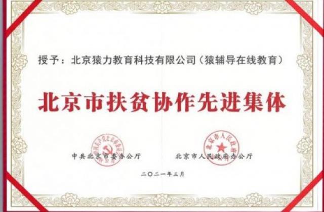 北京扶贫协作先进集体和个人名单公布,猿辅导扶贫力量受肯定