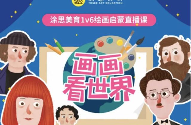 中国进入全民美育时代?涂思美育助力儿童美育启蒙!