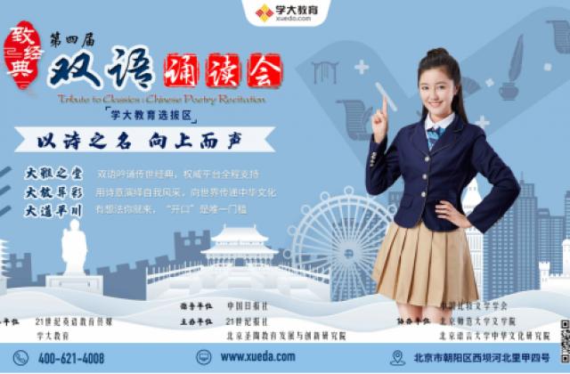 传承文化,重温经典 第四届“致经典”双语诵读会再启征程