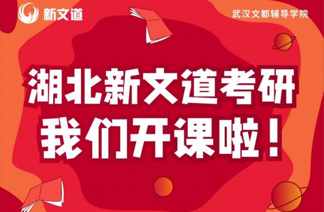 樱飘三月,菁英开学,湖北新文道考研开课啦!湖北新文道,名校之道