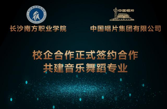 长沙南方职业学院与中国唱片集团合作成立音乐舞蹈专业