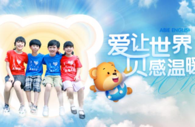 “爱让世界,贝感温暖” 爱贝英语发布全新品牌Slogan