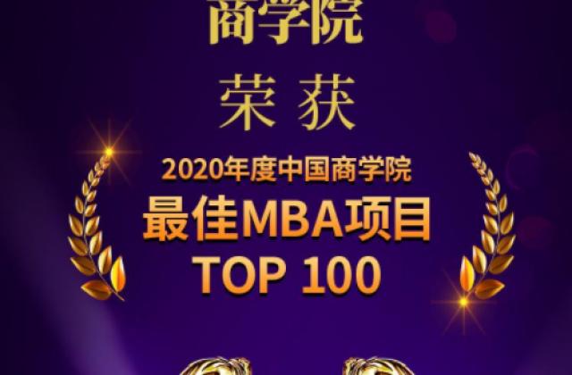 广东外语外贸大学商学院荣获“2020年度中国商学院最佳MBA项目TOP100” 第56名