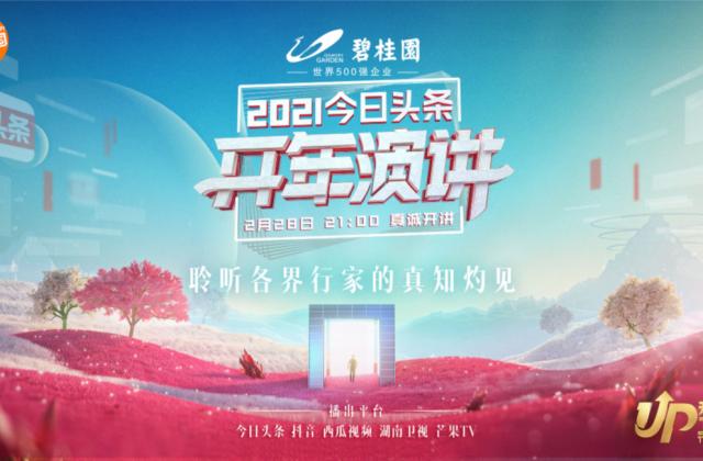 今日头条携手湖南卫视放送“2021开年演讲”,助你“看见更大的世界”