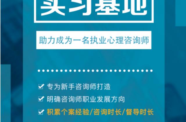 @新手心理咨询师:全国心理咨询实习基地,为你的职业发展助力!