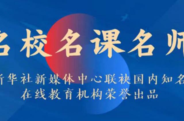 瑞思国宝文物系列课新华社客户端首发 在线课程入驻“名校名课名师”项目