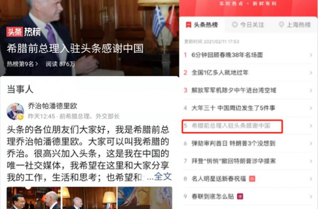 希腊前总理入驻头条大拜年,引发网友热议登上头条热榜