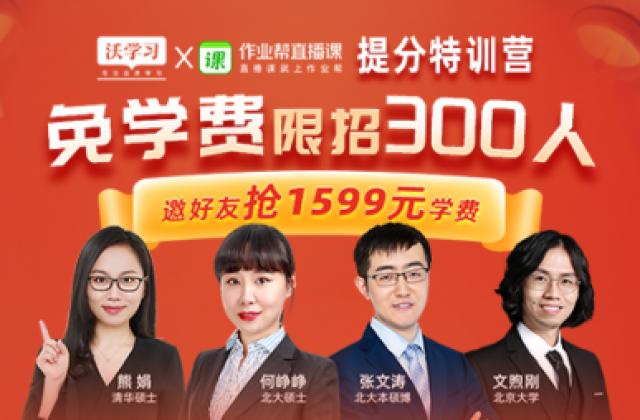 沃学习联合作业帮推出“提分特训营” 精品双师直播课免费带回家!