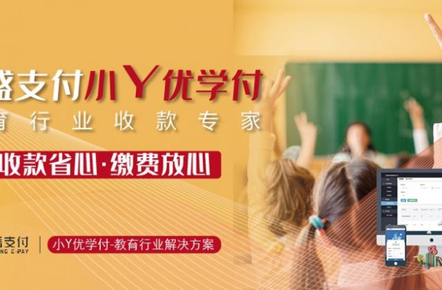 教育缴费新时代!收款就用银盛支付小Y优学付