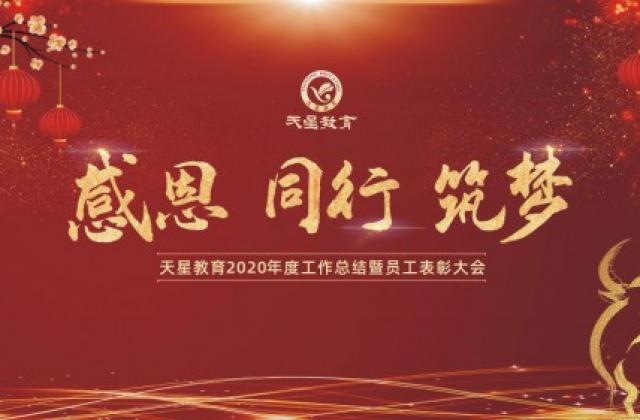 “感恩·同行·筑梦”——2020年天星教育集团总结会圆满召开!