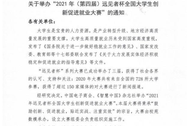 2021年(第四届)远见者杯全国大学生创新促进就业大赛正式启动