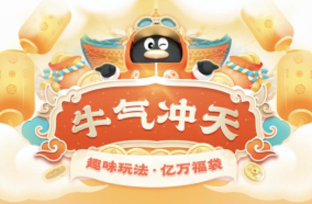 腾讯QQ官宣2021牛气冲天春节活动,亿万福袋邀网友在线答题PK
